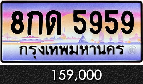 ทะเบียน 8กด 5959