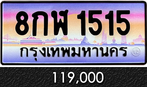 ทะเบียน 8กฬ 1515