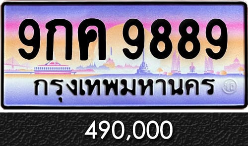 ทะเบียน 9กค 9889