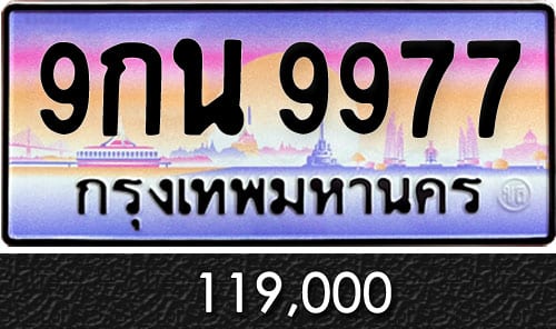 ทะเบียน 9กน 9977