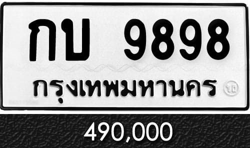 ทะเบียน กบ 9898