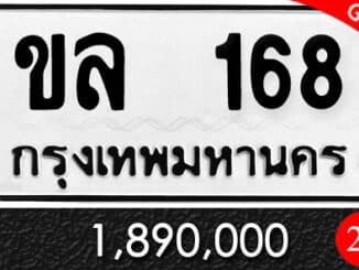 ทะเบียน ขล 168
