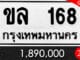 ทะเบียน ขล 168