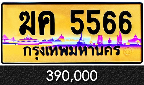 ทะเบียน ฆค 5566 ป้ายทอง ราคาถูก