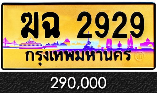 ทะเบียน ฆฉ 2929 ราคาถูก