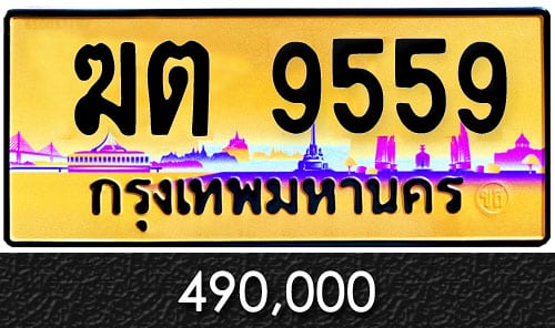 ทะเบียน ฆต 9559 ราคาถูก ป้ายทอง ฆ