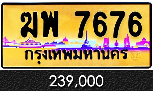 ทะเบียน ฆพ 7676 ราคาถูก ป้ายทอง ฆ