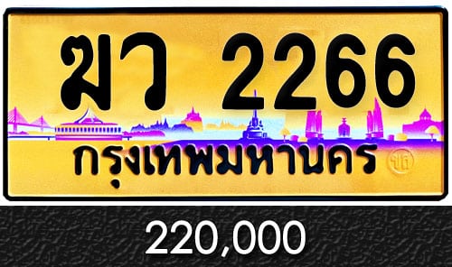 ทะเบียน ฆว 2266 ราคาถูก