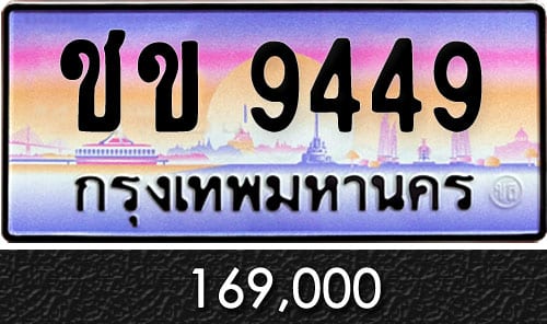 ทะเบียน ชข 9449