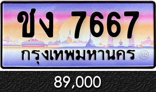 ทะเบียน ชง 7667