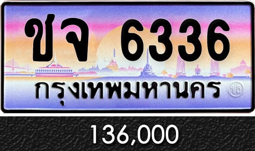 ทะเบียน ชจ 6336