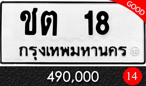 ทะเบียน ชต 18