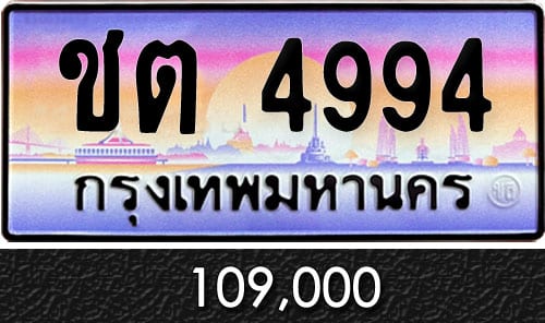 ทะเบียน ชต 4994