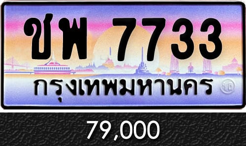 ทะเบียน ชพ 7733