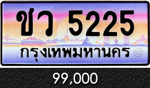 ทะเบียน ชว 5225