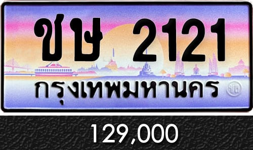 ทะเบียน ชษ 2121