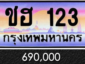 ทะเบียน ชฮ 123