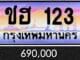 ทะเบียน ชฮ 123