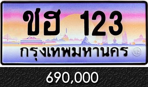 ทะเบียน ชฮ 123