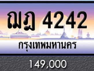 ทะเบียน ฌฎ 4242