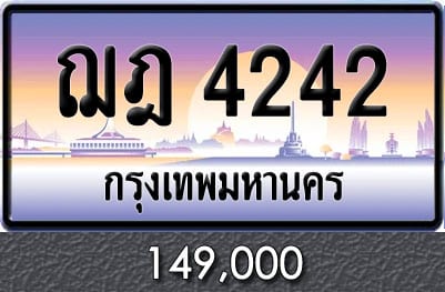 ทะเบียน ฌฎ 4242