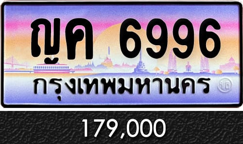 ทะเบียน ญค 6996