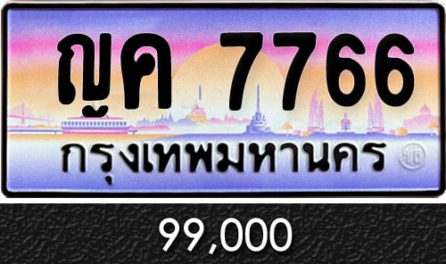 ทะเบียน ญค 7766