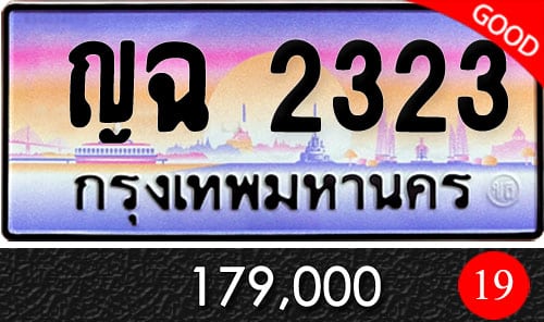 ทะเบียน ญฉ 2323