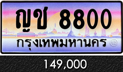 ทะเบียน ญช 8800