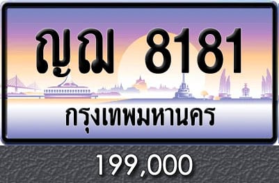 ทะเบียน ญฌ 8181