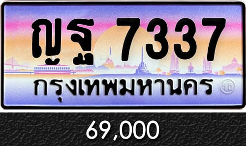 ทะเบียน ญฐ 7337