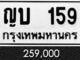 ทะเบียน ญบ 159
