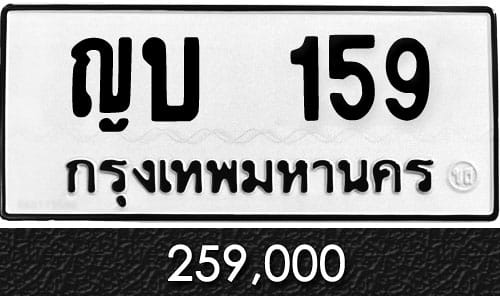 ทะเบียน ญบ 159