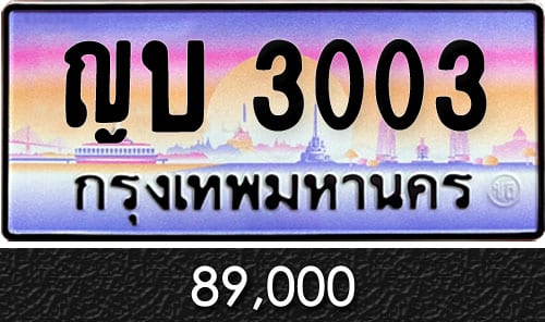 ทะเบียน ญบ 3003