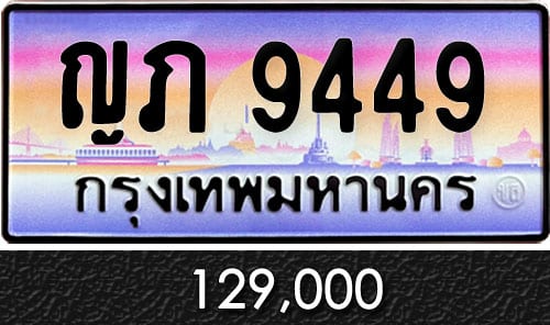 ทะเบียน ญภ 9449