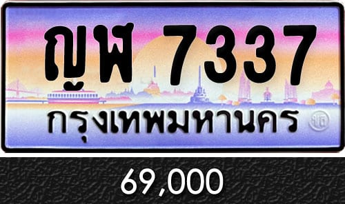 ทะเบียน ญฬ 7337