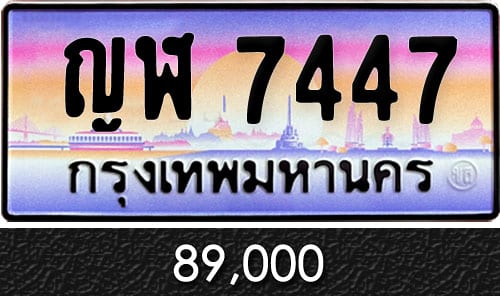 ทะเบียน ญฬ 7447