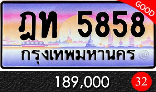 ทะเบียน ฎท 5858