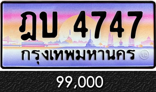 ทะเบียน ฎบ 4747