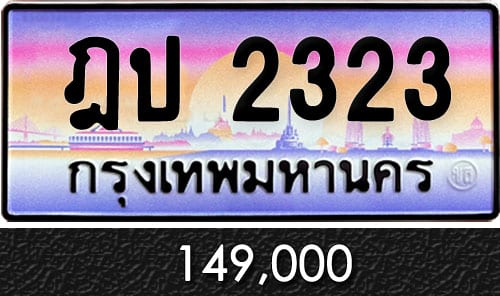 ทะเบียน ฎป 2323