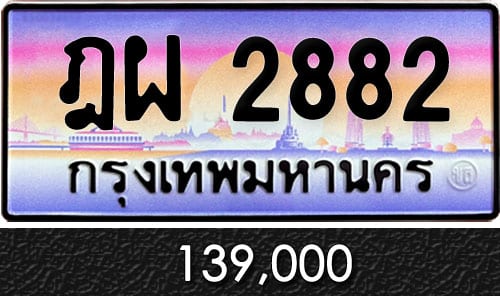 ทะเบียน ฎผ 2882