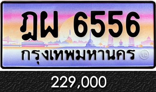 ทะเบียน ฎผ 6556