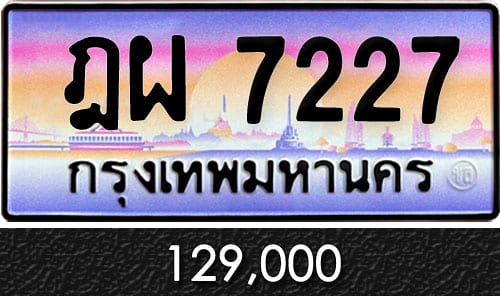 ทะเบียน ฎผ 7227