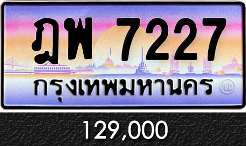 ทะเบียน ฎพ 7227