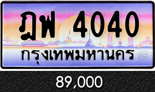 ทะเบียน ฎฟ 4040