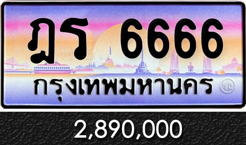 ทะเบียน ฎร 6666