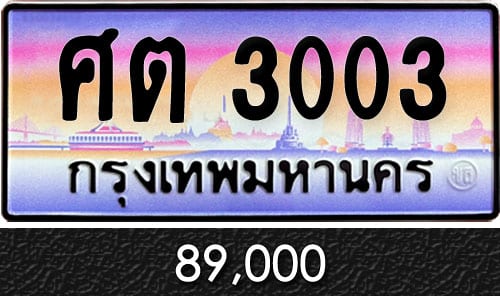 ทะเบียน ศต 3003