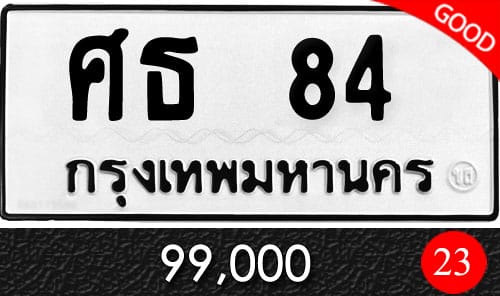 ทะเบียน ศธ 84