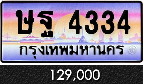 ทะเบียน ษฐ 4334