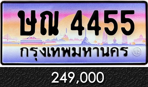 ทะเบียน ษณ 4455